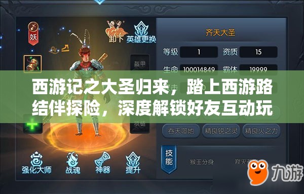 西游记之大圣归来，踏上西游路结伴探险，深度解锁好友互动玩法