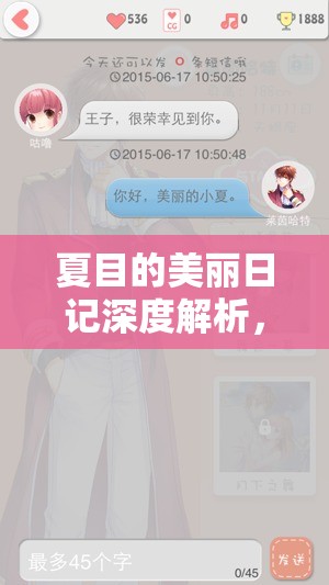 夏目的美丽日记深度解析，好感度提升技巧与全攻略指南