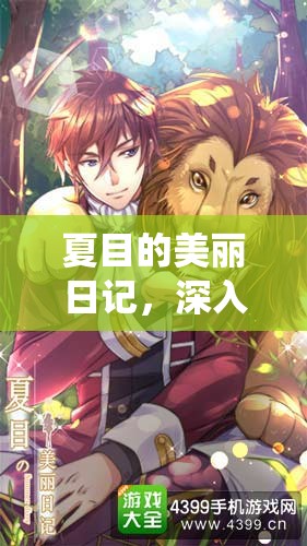 夏目的美丽日记，深入探索成就系统，开启时尚与成就并进的精彩旅程