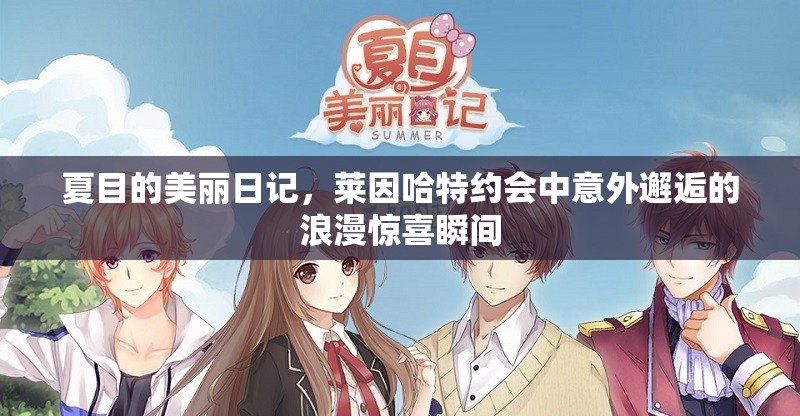 夏目的美丽日记，莱因哈特约会中意外邂逅的浪漫惊喜瞬间
