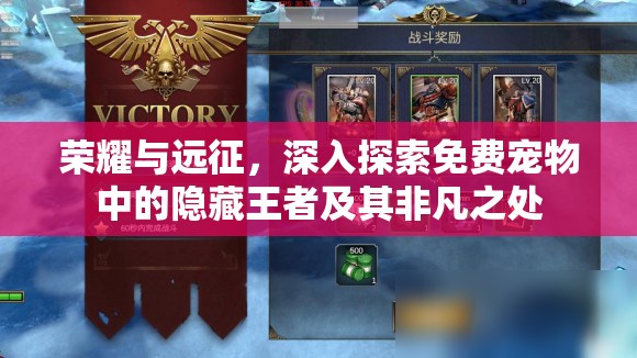 荣耀与远征，深入探索免费宠物中的隐藏王者及其非凡之处