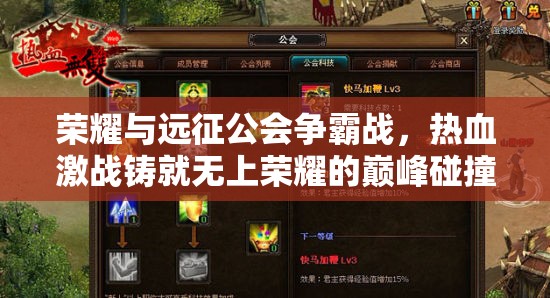 荣耀与远征公会争霸战，热血激战铸就无上荣耀的巅峰碰撞