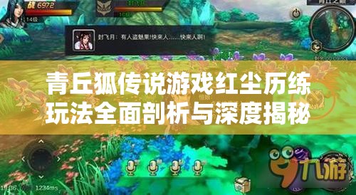 青丘狐传说游戏红尘历练玩法全面剖析与深度揭秘