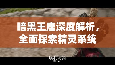 暗黑王座深度解析，全面探索精灵系统玩法与策略