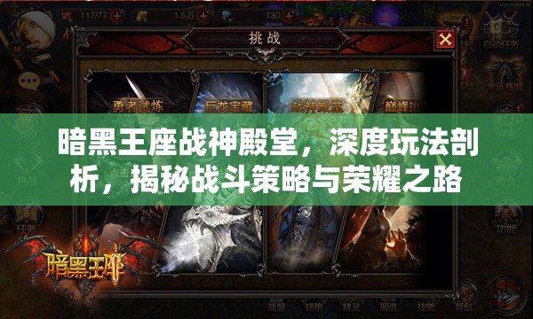 暗黑王座战神殿堂，深度玩法剖析，揭秘战斗策略与荣耀之路