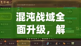 混沌战域全面升级，解锁全新转职系统，重塑并续写你的个性化战斗传奇！