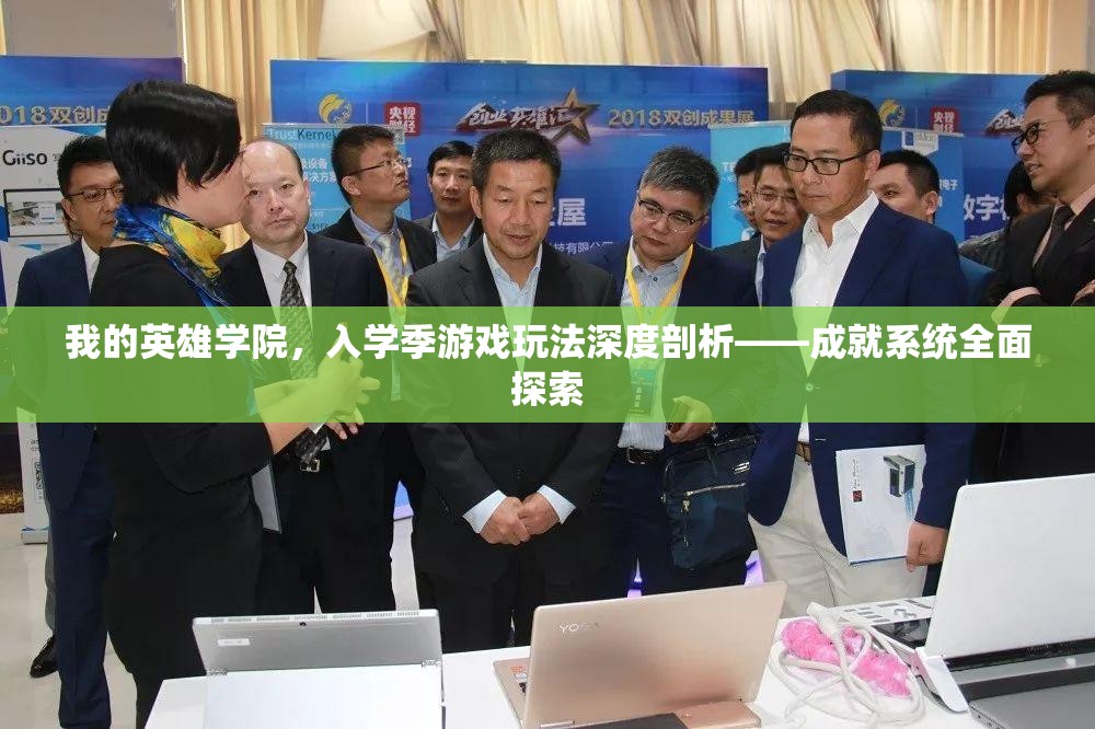 我的英雄学院，入学季游戏玩法深度剖析——成就系统全面探索