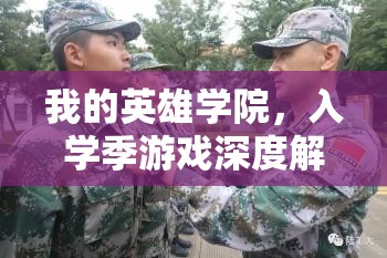 我的英雄学院，入学季游戏深度解析——战斗服资源管理的重要性及高效利用策略