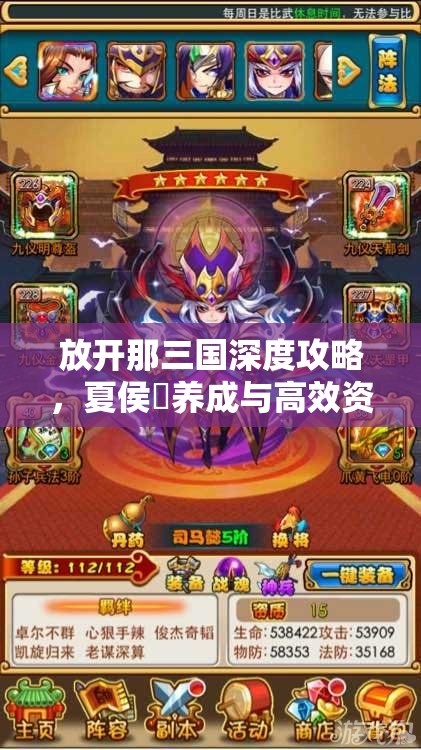 放开那三国深度攻略，夏侯惇养成与高效资源管理的艺术解析