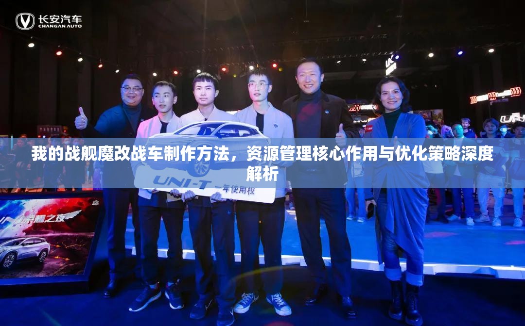 我的战舰魔改战车制作方法，资源管理核心作用与优化策略深度解析