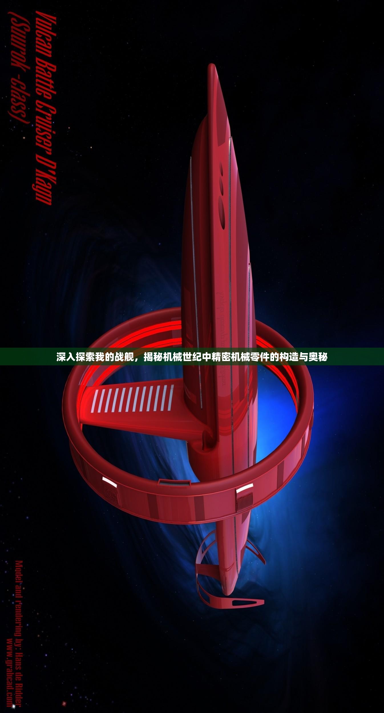 深入探索我的战舰，揭秘机械世纪中精密机械零件的构造与奥秘