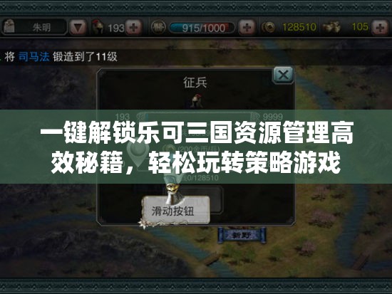 一键解锁乐可三国资源管理高效秘籍，轻松玩转策略游戏