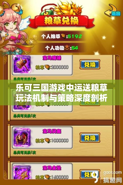 乐可三国游戏中运送粮草玩法机制与策略深度剖析解读