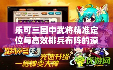 乐可三国中武将精准定位与高效排兵布阵的深度策略解析