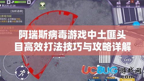 阿瑞斯病毒游戏中土匪头目高效打法技巧与攻略详解