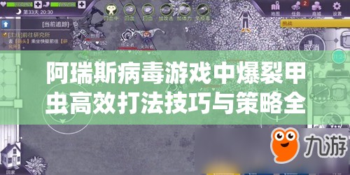 阿瑞斯病毒游戏中爆裂甲虫高效打法技巧与策略全面揭秘