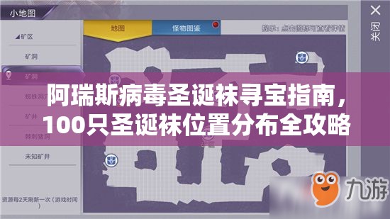 阿瑞斯病毒圣诞袜寻宝指南，100只圣诞袜位置分布全攻略揭秘
