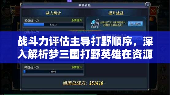 战斗力评估主导打野顺序，深入解析梦三国打野英雄在资源管理中的核心作用