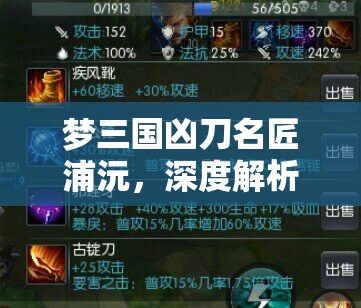 梦三国凶刀名匠浦沅，深度解析技能特点、出装攻略与资源管理技巧