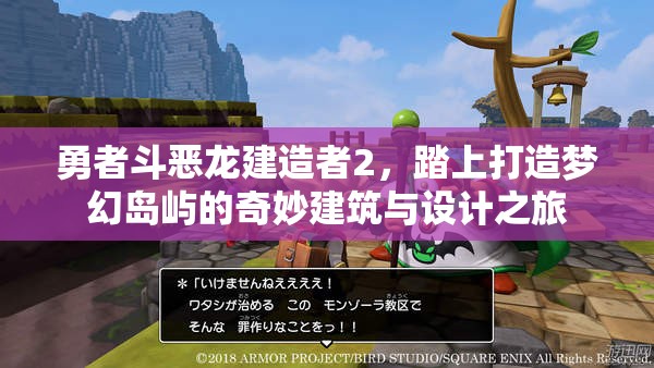 勇者斗恶龙建造者2，踏上打造梦幻岛屿的奇妙建筑与设计之旅