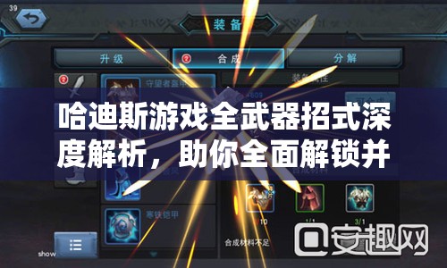 哈迪斯游戏全武器招式深度解析，助你全面解锁并提升战斗潜能
