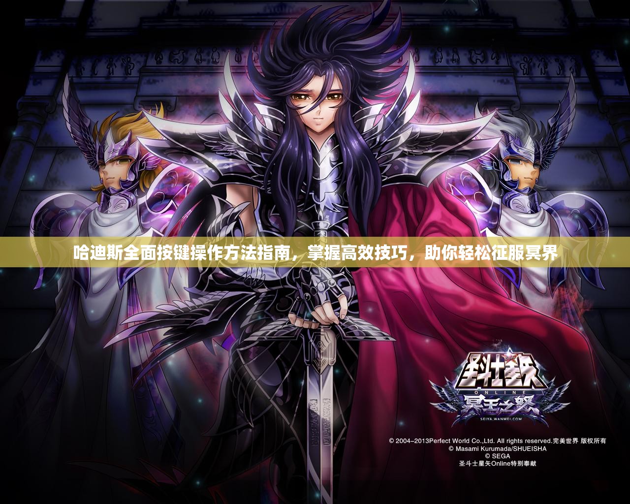 哈迪斯全面按键操作方法指南，掌握高效技巧，助你轻松征服冥界