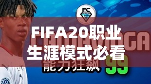 FIFA20职业生涯模式必看，精选妖人球员推荐名单，助你打造无敌足球王朝
