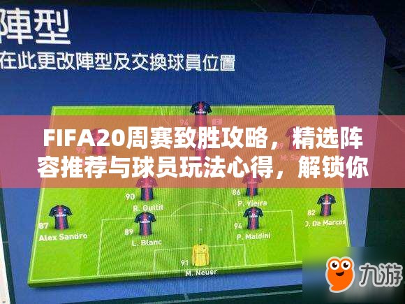 FIFA20周赛致胜攻略，精选阵容推荐与球员玩法心得，解锁你的胜利之门