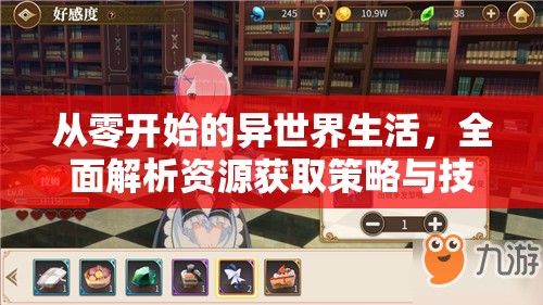 从零开始的异世界生活，全面解析资源获取策略与技巧攻略