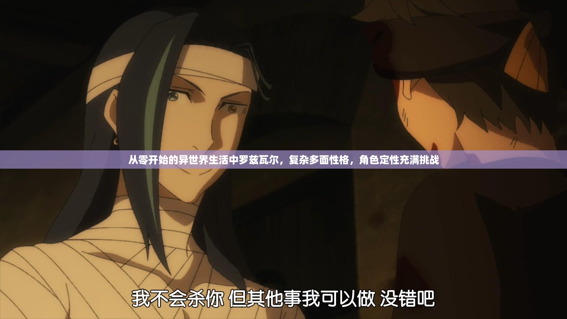 从零开始的异世界生活中罗兹瓦尔，复杂多面性格，角色定性充满挑战