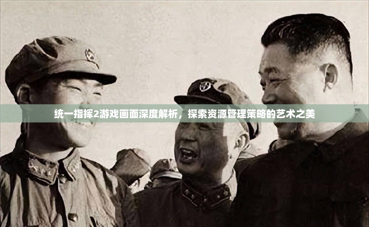 统一指挥2游戏画面深度解析，探索资源管理策略的艺术之美