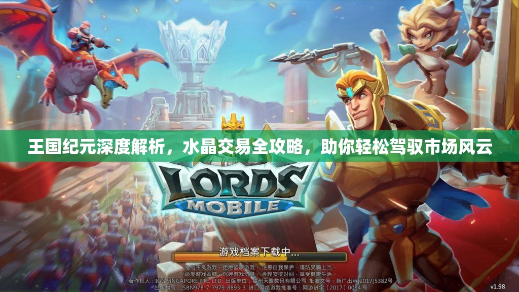 王国纪元深度解析，水晶交易全攻略，助你轻松驾驭市场风云