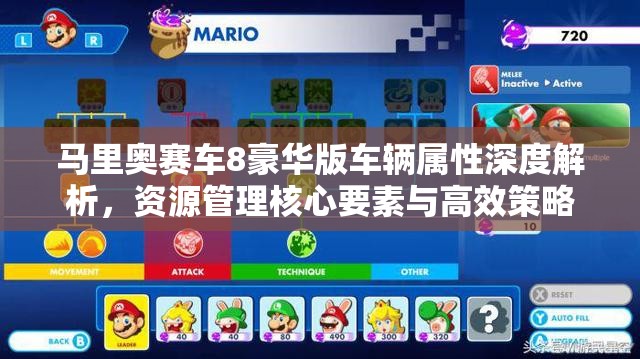 马里奥赛车8豪华版车辆属性深度解析，资源管理核心要素与高效策略应用
