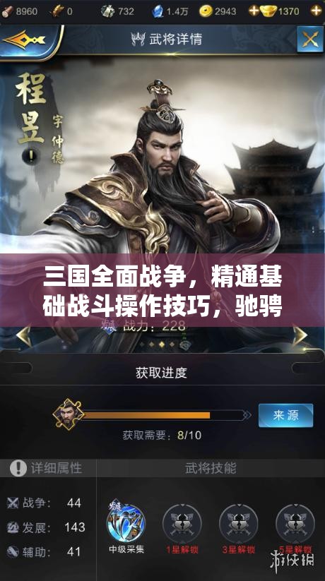 三国全面战争，精通基础战斗操作技巧，驰骋于烽火连天的乱世战场