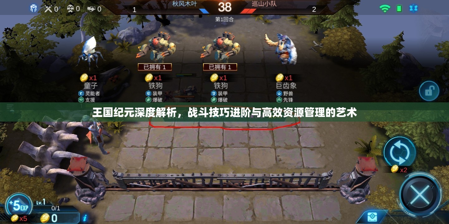 王国纪元深度解析，战斗技巧进阶与高效资源管理的艺术