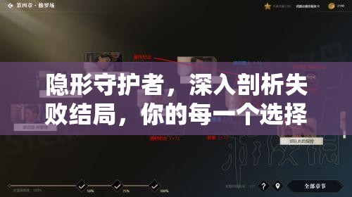 隐形守护者，深入剖析失败结局，你的每一个选择都铸就最终命运