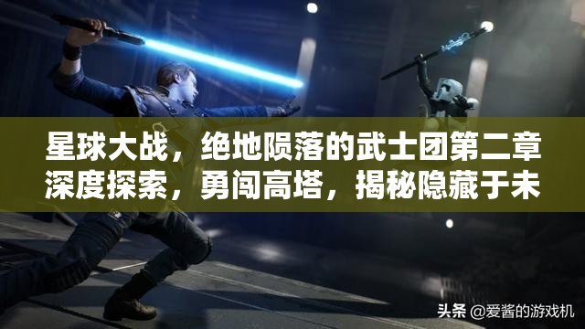 星球大战，绝地陨落的武士团第二章深度探索，勇闯高塔，揭秘隐藏于未知中的秘密