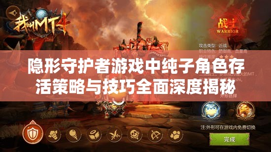 隐形守护者游戏中纯子角色存活策略与技巧全面深度揭秘