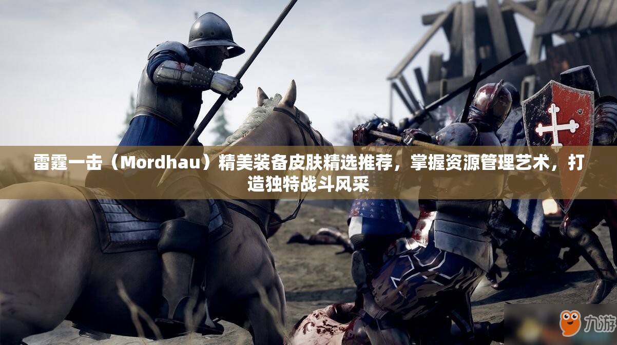雷霆一击（Mordhau）精美装备皮肤精选推荐，掌握资源管理艺术，打造独特战斗风采