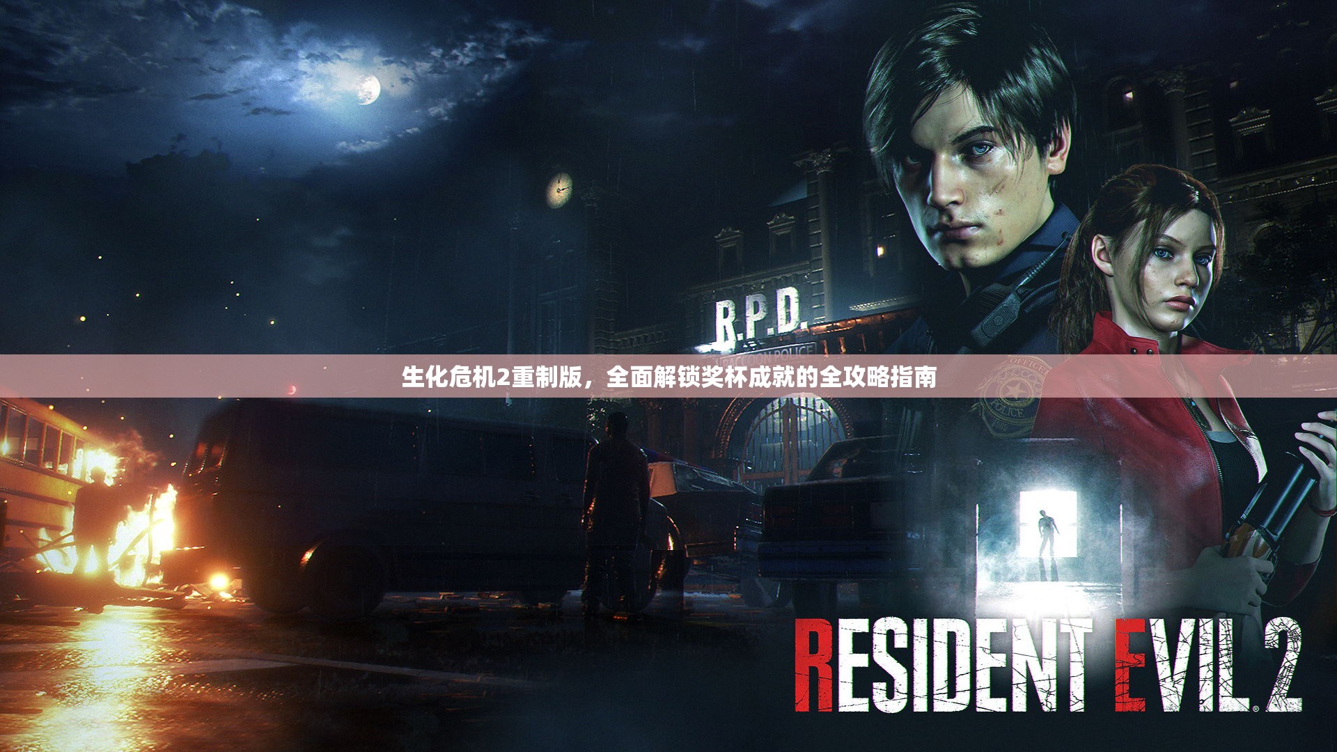 生化危机2重制版，全面解锁奖杯成就的全攻略指南
