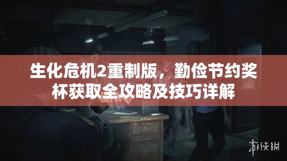 生化危机2重制版，勤俭节约奖杯获取全攻略及技巧详解
