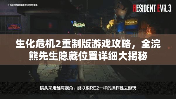 生化危机2重制版游戏攻略，全浣熊先生隐藏位置详细大揭秘