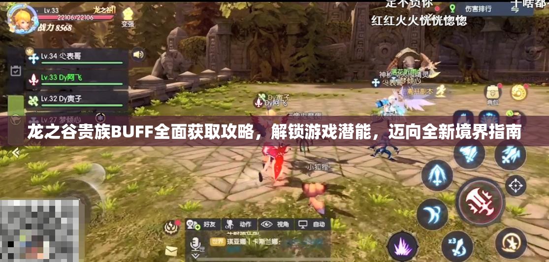 龙之谷贵族BUFF全面获取攻略，解锁游戏潜能，迈向全新境界指南