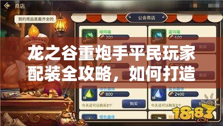 龙之谷重炮手平民玩家配装全攻略，如何打造高效输出装备组合