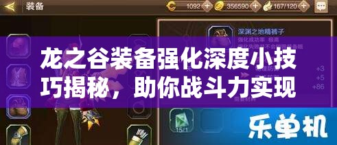龙之谷装备强化深度小技巧揭秘，助你战斗力实现飙升与飞跃