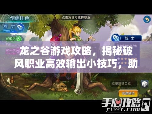 龙之谷游戏攻略，揭秘破风职业高效输出小技巧，助你战斗实力如虎添翼