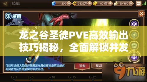 龙之谷圣徒PVE高效输出技巧揭秘，全面解锁并发挥治疗者的战斗潜能