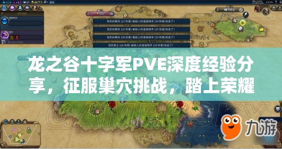 龙之谷十字军PVE深度经验分享，征服巢穴挑战，踏上荣耀之路的实战攻略