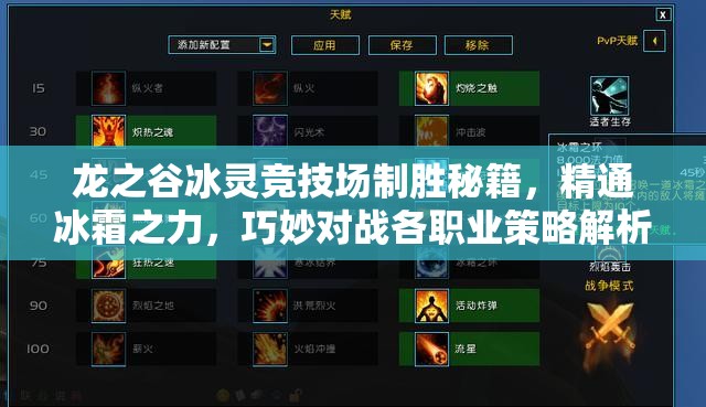 龙之谷冰灵竞技场制胜秘籍，精通冰霜之力，巧妙对战各职业策略解析