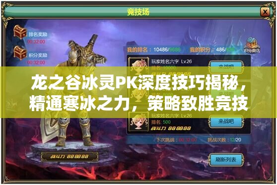 龙之谷冰灵PK深度技巧揭秘，精通寒冰之力，策略致胜竞技场霸主之路